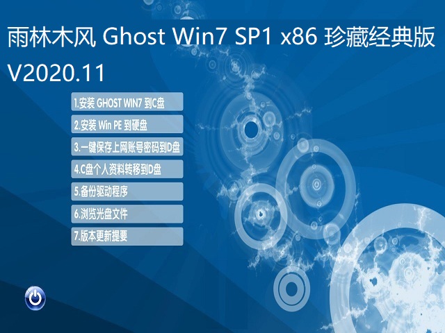 雨林木風(fēng)GHOST WIN7珍藏經(jīng)典版 | 雨林木風(fēng) WIN7 64位旗艦版