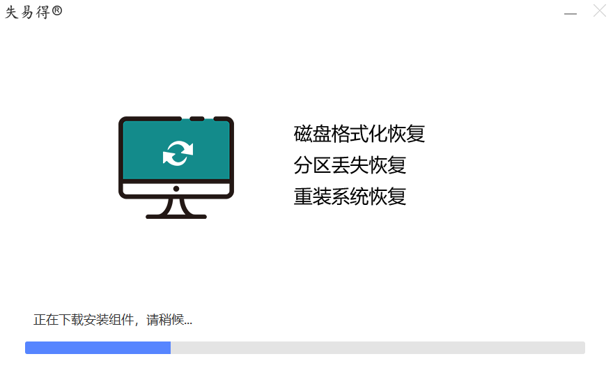 失易得數(shù)據(jù)恢復(fù)
