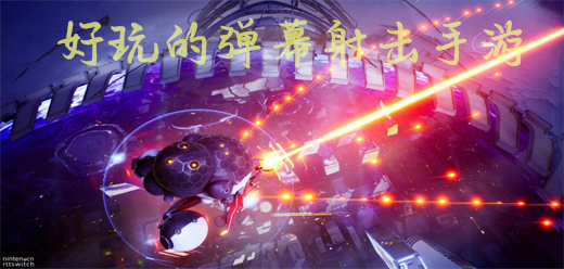 彈幕射擊手游下載-好玩的彈幕射擊類游戲推薦-彈幕射擊題材游戲合集