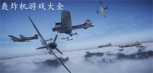 轟炸機(jī)類手游下載-熱血轟炸系列游戲推薦-戰(zhàn)斗感十足的轟炸機(jī)題材手游大全