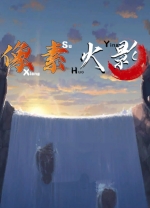 像素火影客戶端