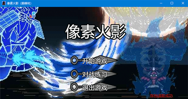 像素火影巔峰斑客戶端 v2.0.27綠色版