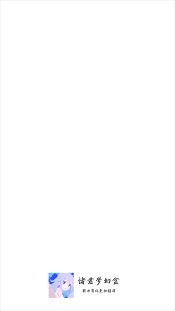 諸君夢(mèng)幻盒