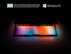 筆記本專用 Ghost Win10 64位 | 筆記本W(wǎng)in10系統(tǒng)專業(yè)版下載