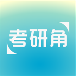 考研角官方版