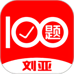 劉亞百題最新版