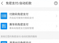 網(wǎng)易云音樂怎么取消自動續(xù)費 | 網(wǎng)易云音樂怎么在支付寶里取消自動續(xù)費