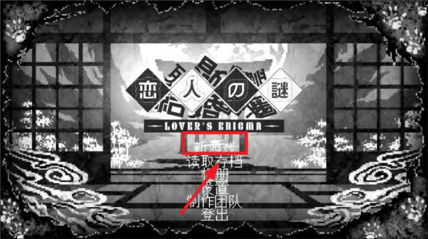 戀人謎局安卓版