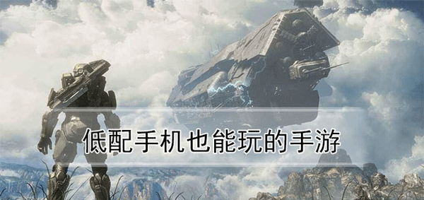 低配置手游下載-低配置也可以游玩的手機(jī)游戲推薦-低配置手機(jī)游戲大全