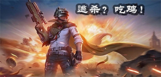 吃雞手游下載-刺激激情的大逃殺系列游戲推薦-大逃殺吃雞系列的游戲合集