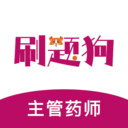 主管藥師刷題狗