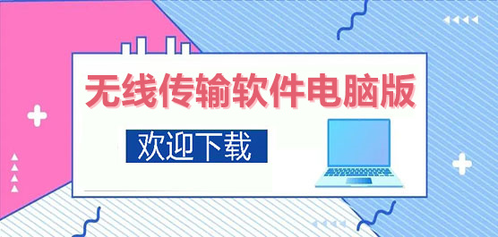 熱門必備無線傳輸軟件推薦-無線傳輸軟件排行榜-無線傳輸軟件大全