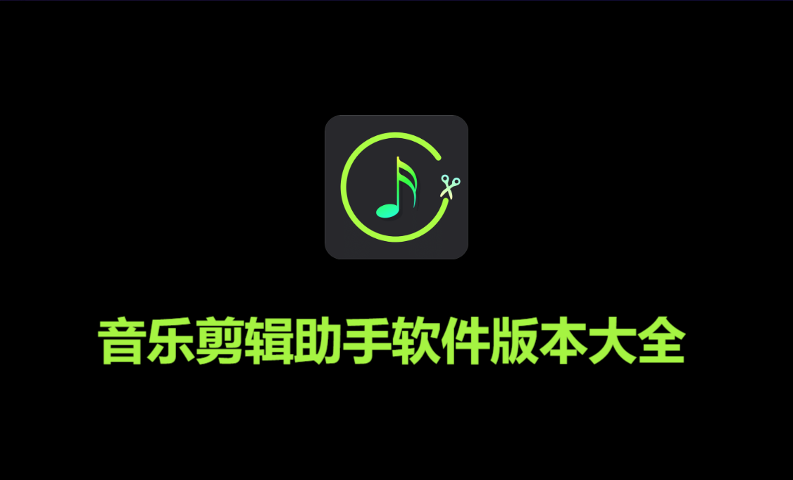 音樂剪輯助手各種版本合集-音樂剪輯助手全部版本大全-音樂剪輯助手軟件版本下載