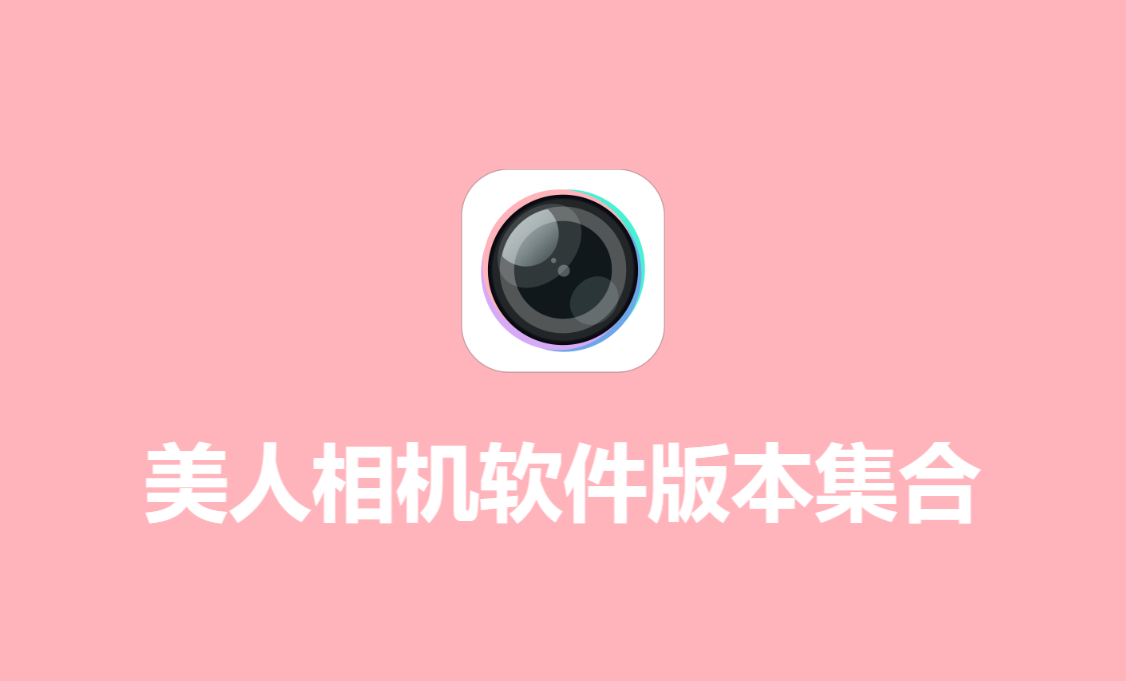 美人相機(jī)各種版本大全-美人相機(jī)全部版本合集-美人相機(jī)安卓版/免費(fèi)版/最新版