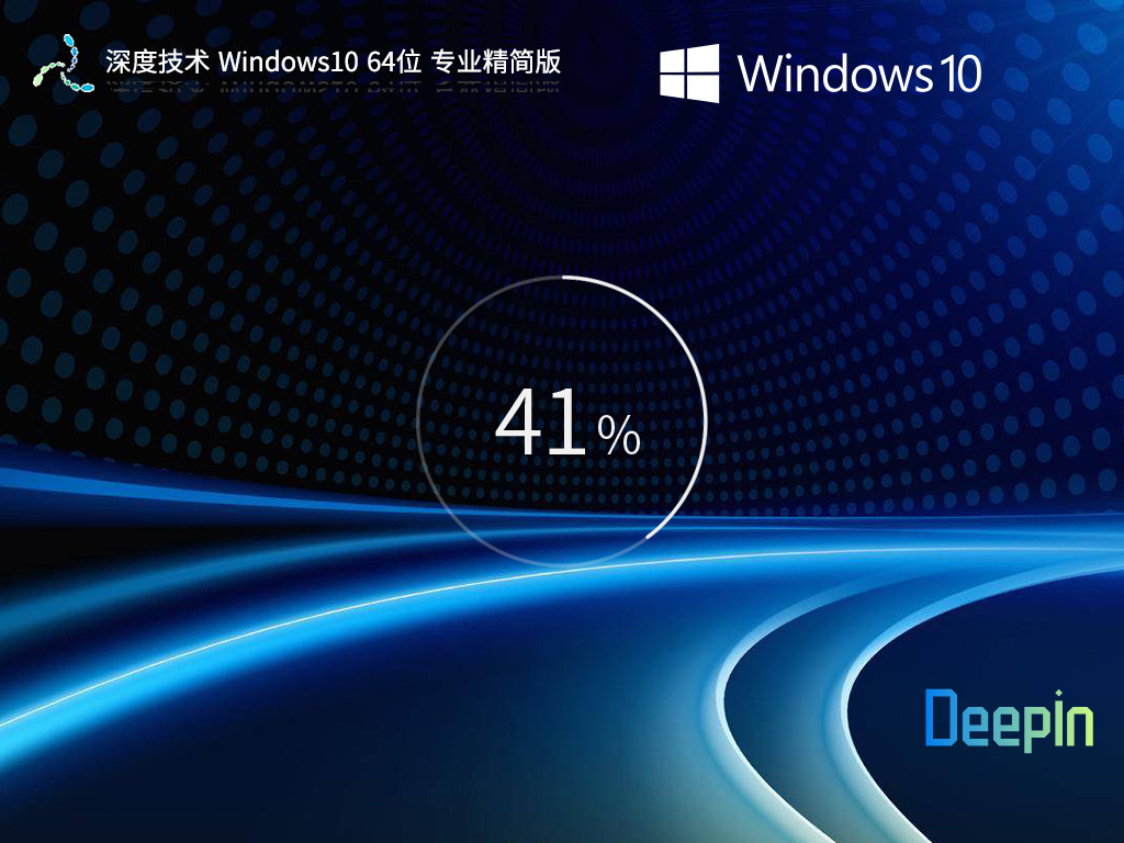 深度技術(shù) Windows10 64位 專業(yè)精簡(jiǎn)版 