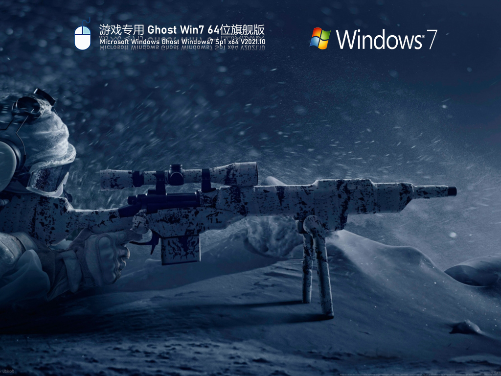 游戲?qū)Ｓ?ghost win7 64位旗艦版 | Win7游戲優(yōu)化版