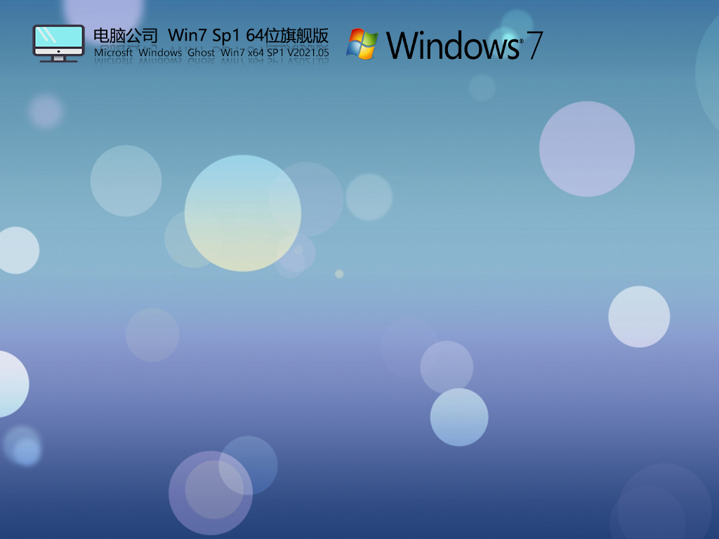 電腦公司W(wǎng)in7 Sp1 64位旗艦版 | 電腦公司ghost win7辦公專用版