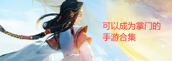 當(dāng)掌門的手游下載-體驗掌門一生的游戲推薦-好玩的當(dāng)掌門游戲大全