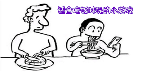 適合吃飯時玩的小游戲下載-吃飯必玩的游戲推薦-吃飯游玩的系列游戲合集