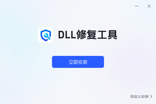 迅捷DLL修復(fù)助手
