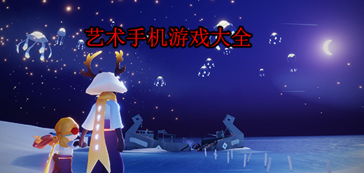 藝術(shù)感十足的手游下載-細(xì)膩精美畫風(fēng)的游戲推薦-藝術(shù)感十足的游戲合集