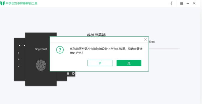 牛學長安卓解鎖工具