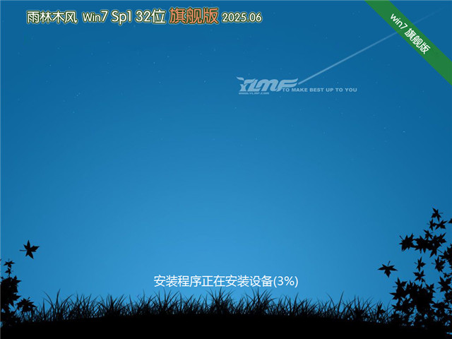 雨林木風(fēng)Win7 32位 快速裝機版