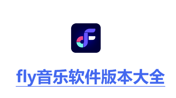 fly音樂全部版本合集-fly音樂軟件版本下載-fly音樂全部版本大全