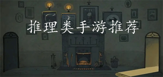 推理手游下載-解謎題材的游戲推薦-燒腦的推理游戲大全