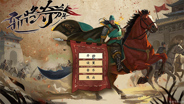 斬將奪旗客戶端 v0.1.42中文版