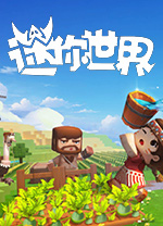 迷你世界電腦版