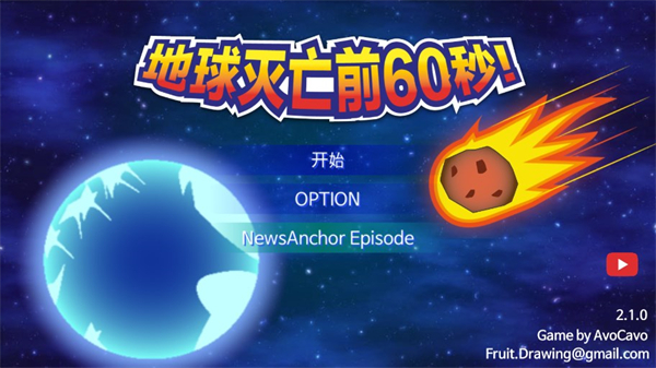 地球毀滅前60秒新聞主播篇