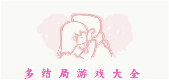 多結(jié)局劇情游戲下載-可以選擇劇情走向的游戲推薦-多結(jié)局游戲合集