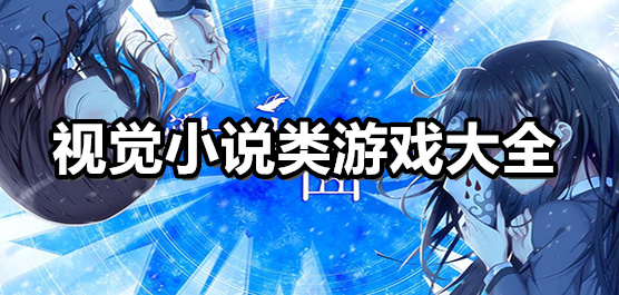 視覺小說游戲手機版下載-好玩的小說改編游戲推薦-視覺小說類游戲大全