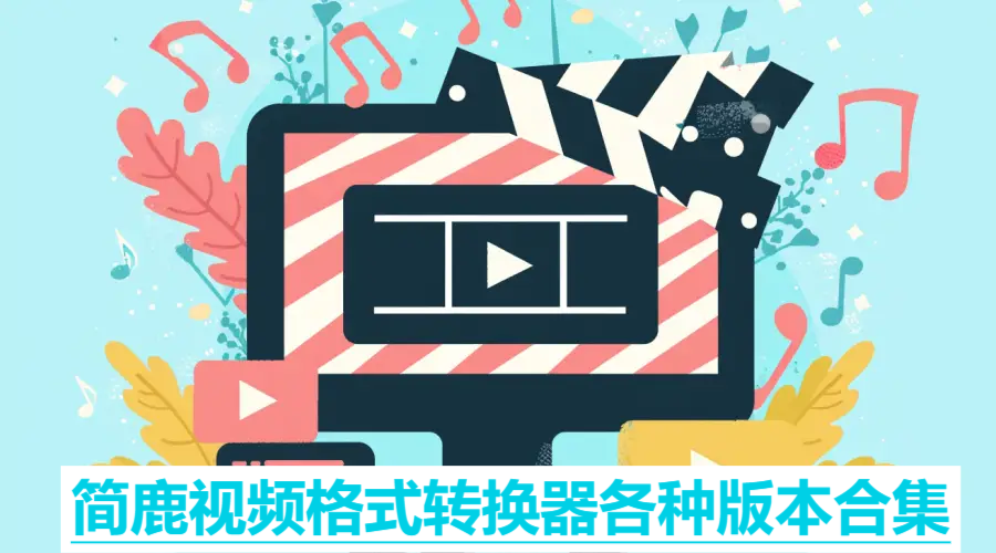 簡鹿視頻格式轉(zhuǎn)換器全部版本大全-簡鹿視頻格式轉(zhuǎn)換器全部版本合集-簡鹿視頻格式轉(zhuǎn)換器軟件版本下載