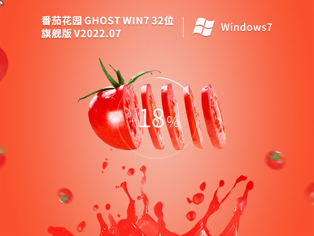 番茄花園 Ghost Win7 旗艦版 | 番茄花園Win7 32位穩(wěn)定版