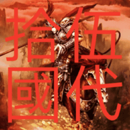 三國(guó)群英傳2五代十國(guó)英雄傳游戲