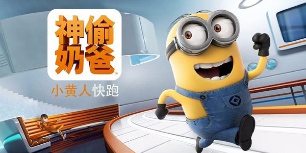 小黃人快跑下載-小黃人快跑中文版/最新版/官方正版/無限金幣版-小黃人快跑版本合集