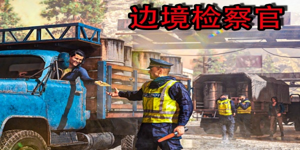 邊境檢察官手游下載-邊境檢察官無限金幣版/無限汽油版/最新版/中文版/官方正版-邊境檢察官全系列游戲合集