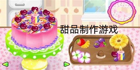 甜品制作類手游下載-烹飪甜品的游戲推薦-好玩的甜品制作題材游戲大全