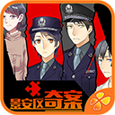 景安區(qū)奇案手機版