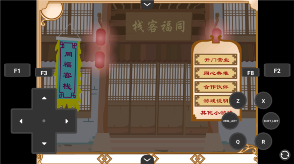 武林外傳之同福奇緣游戲