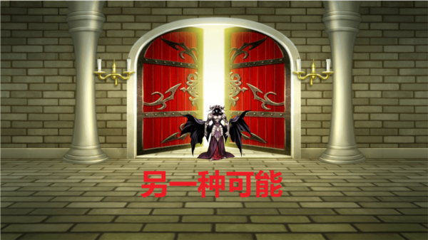 另一種可能漢化版