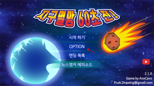 地球滅亡前60秒中文版