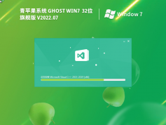 青蘋果Windows7 32位 旗艦版 | 青蘋果Win7完美優(yōu)化版2025