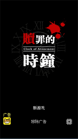 贖罪的時(shí)鐘中文版