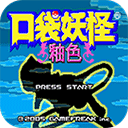 口袋妖怪釉色最新版
