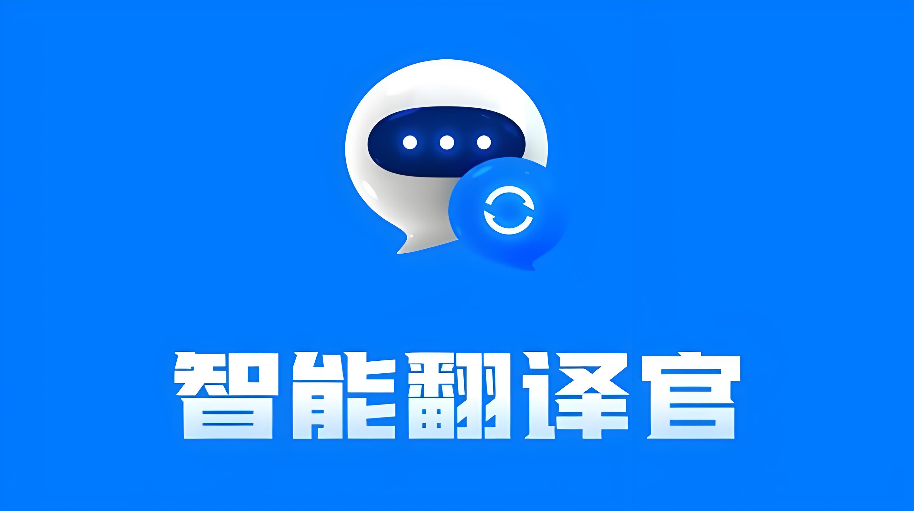 智能翻譯官各種版本大全-智能翻譯官全部版本合集-智能翻譯官軟件版本下載