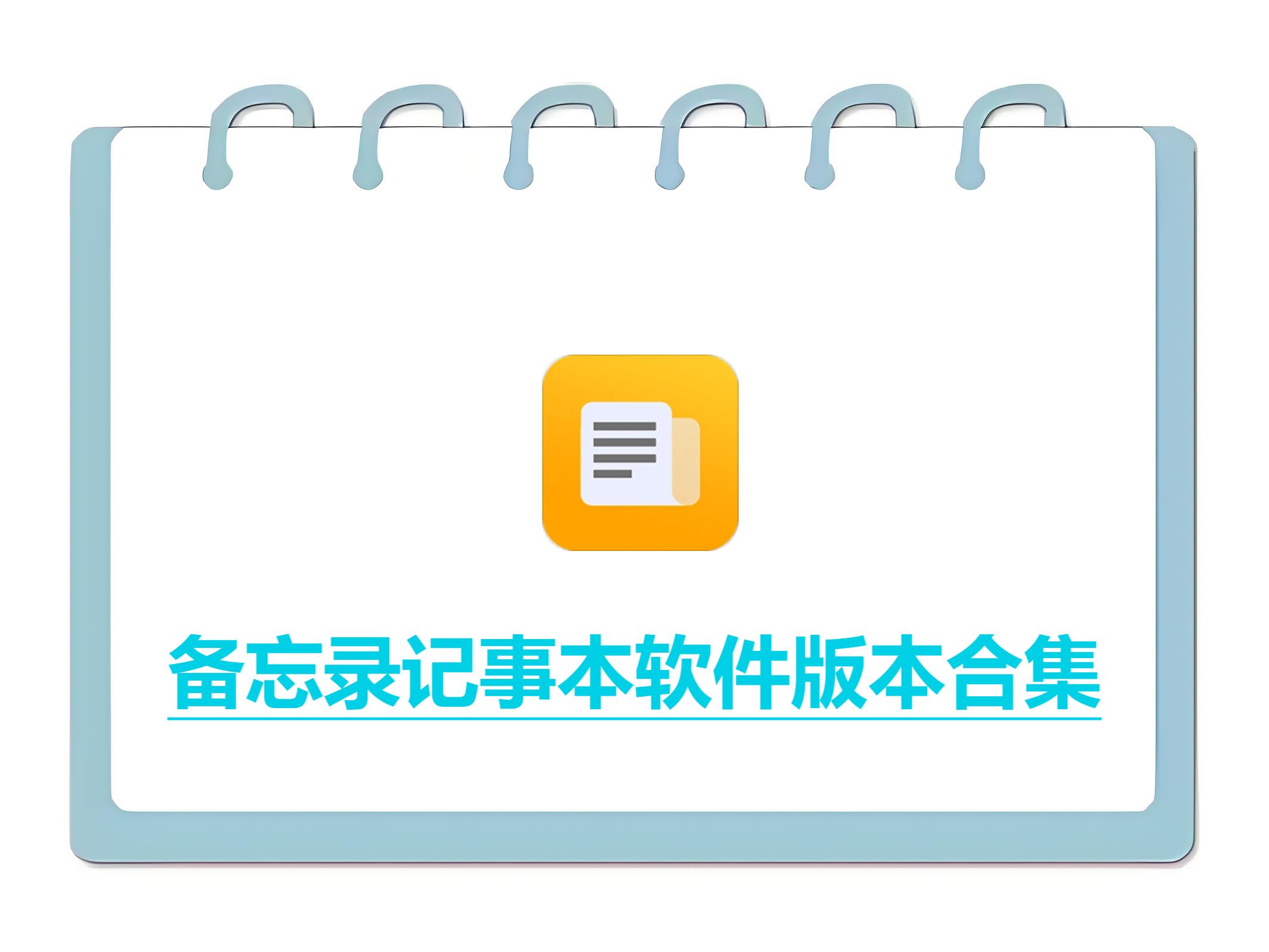 備忘錄記事本各種版本大全-備忘錄記事本全部版本合集-備忘錄記事本軟件版本下載