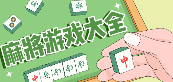 麻將游戲手機版免費下載-熱門的麻將手機游戲推薦-麻將游戲大全